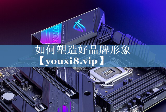 <strong>如何塑造好品牌形象</strong>