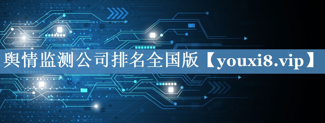 舆情监测公司排名全国版