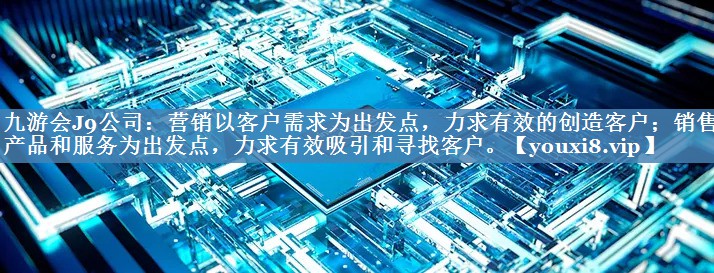 营销以客户需求为出发点，力求有效的创造客户；销售以产品和服务为出发点，力求有效吸引和寻找客户。