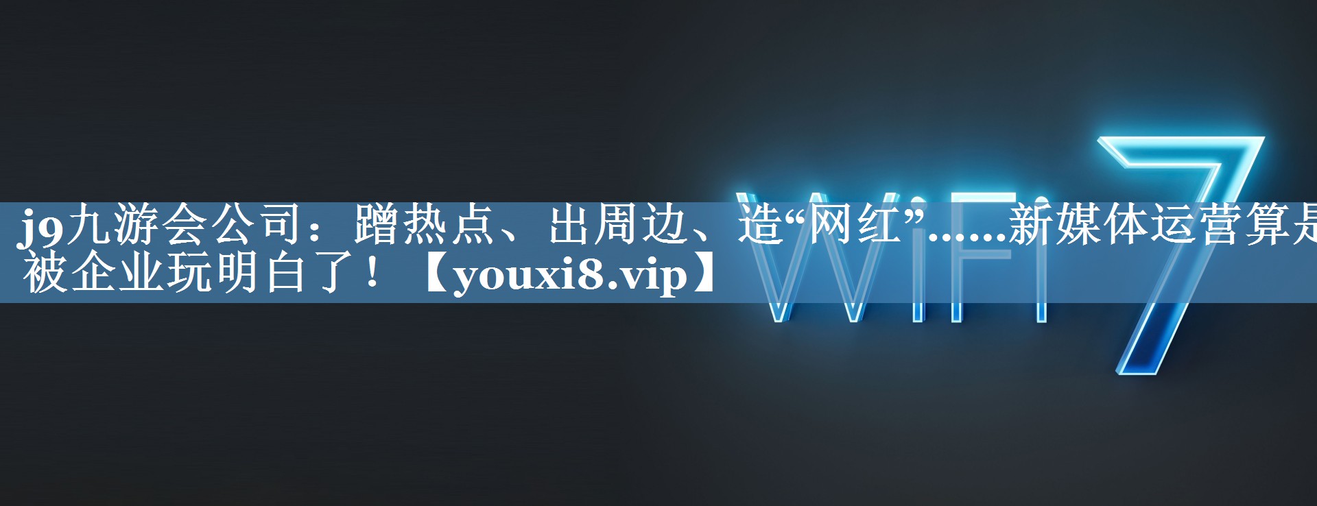 蹭热点、出周边、造“网红”……新媒体运营算是被企业玩明白了！