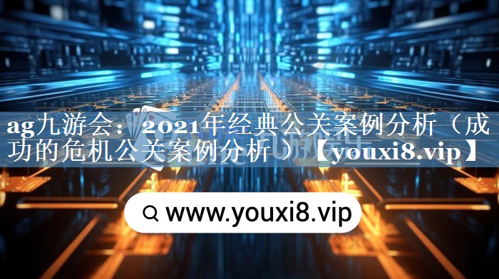 2021年经典公关案例分析（成功的危机公关案例分析 ）