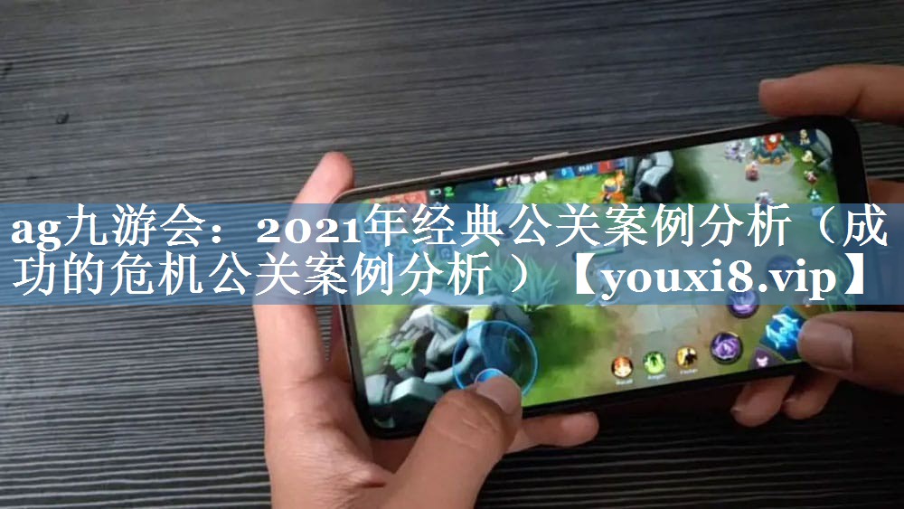 2021年经典公关案例分析（成功的危机公关案例分析 ）