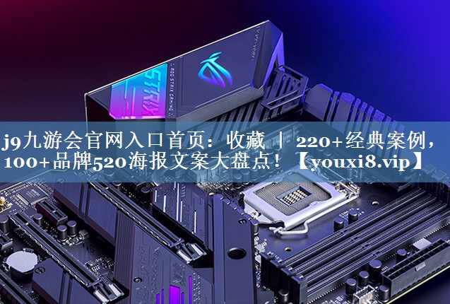 收藏 ｜ 220+经典案例，100+品牌520海报文案大盘点！