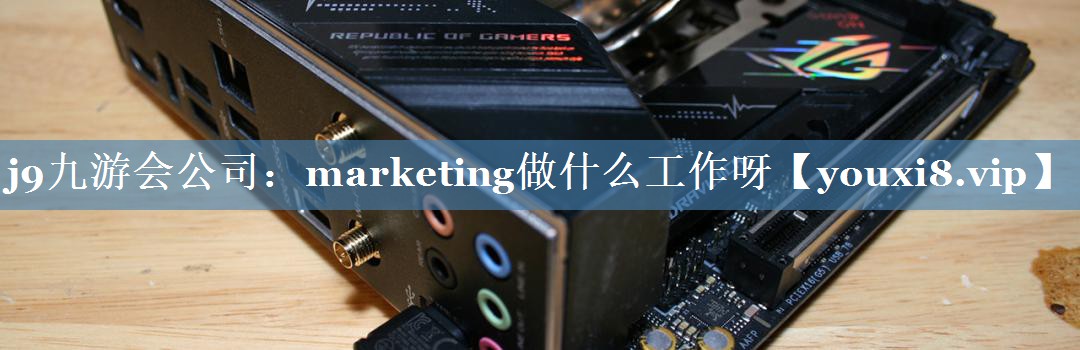 marketing做什么工作呀