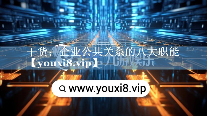 干货：企业公共关系的八大职能