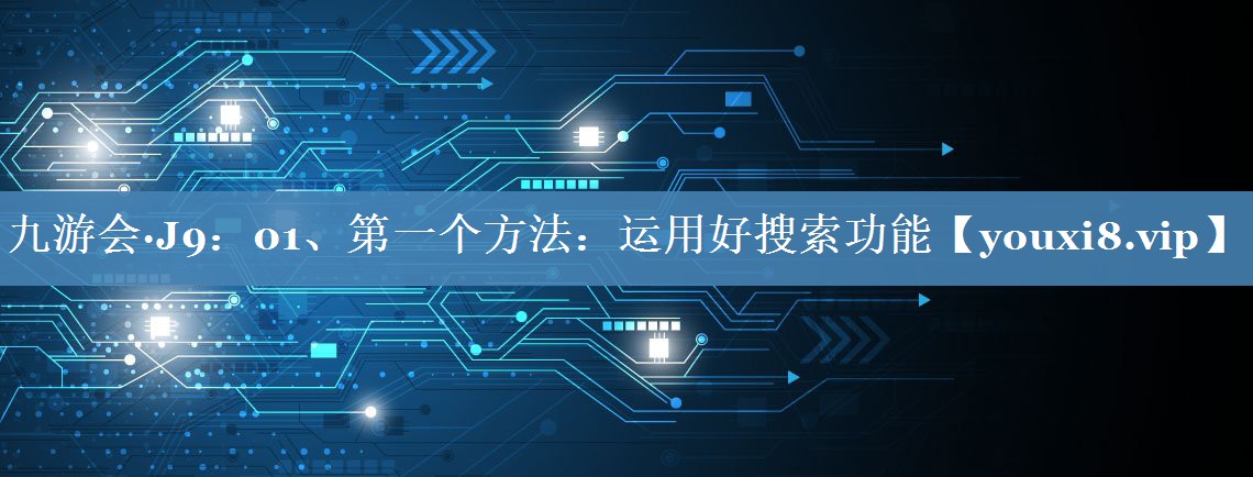 01、第一个方法：运用好搜索功能