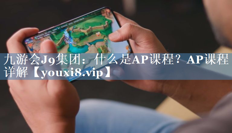 什么是AP课程？AP课程详解