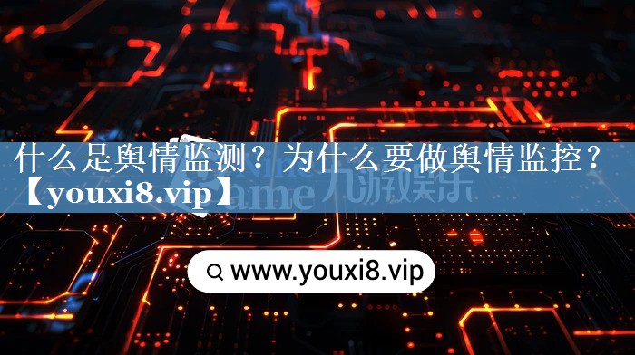 什么是舆情监测？为什么要做舆情监控？