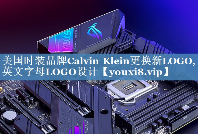美国时装品牌Calvin Klein更换新LOGO,英文字母LOGO设计
