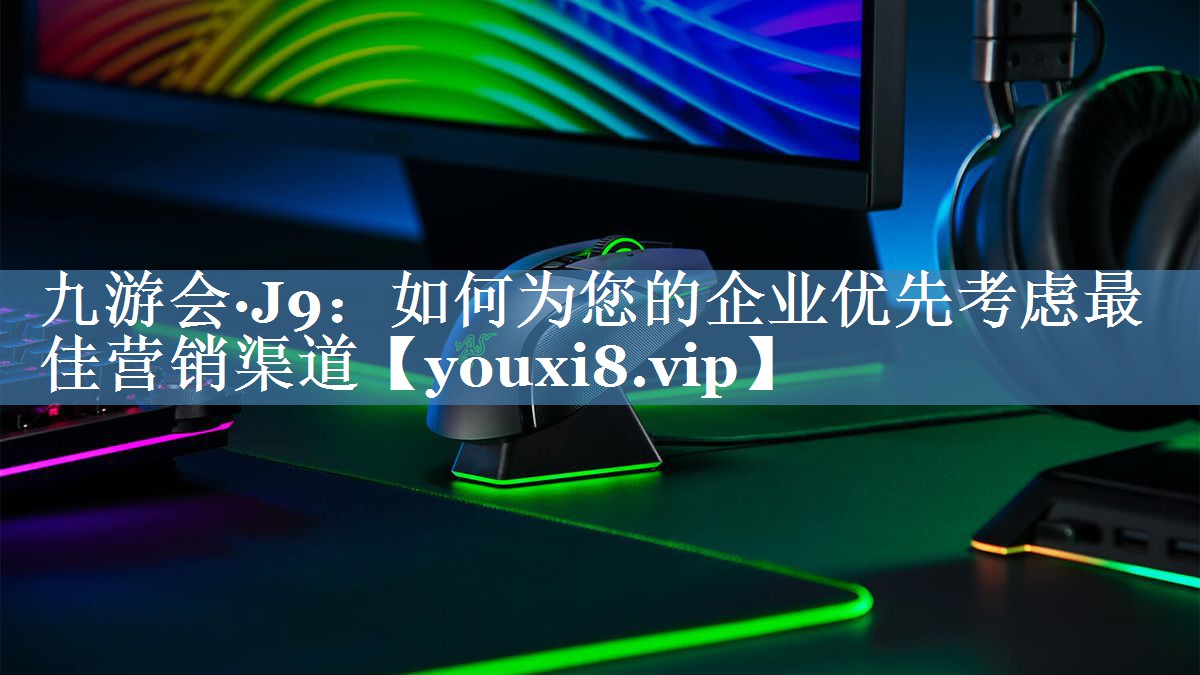 如何为您的企业优先考虑最佳营销渠道