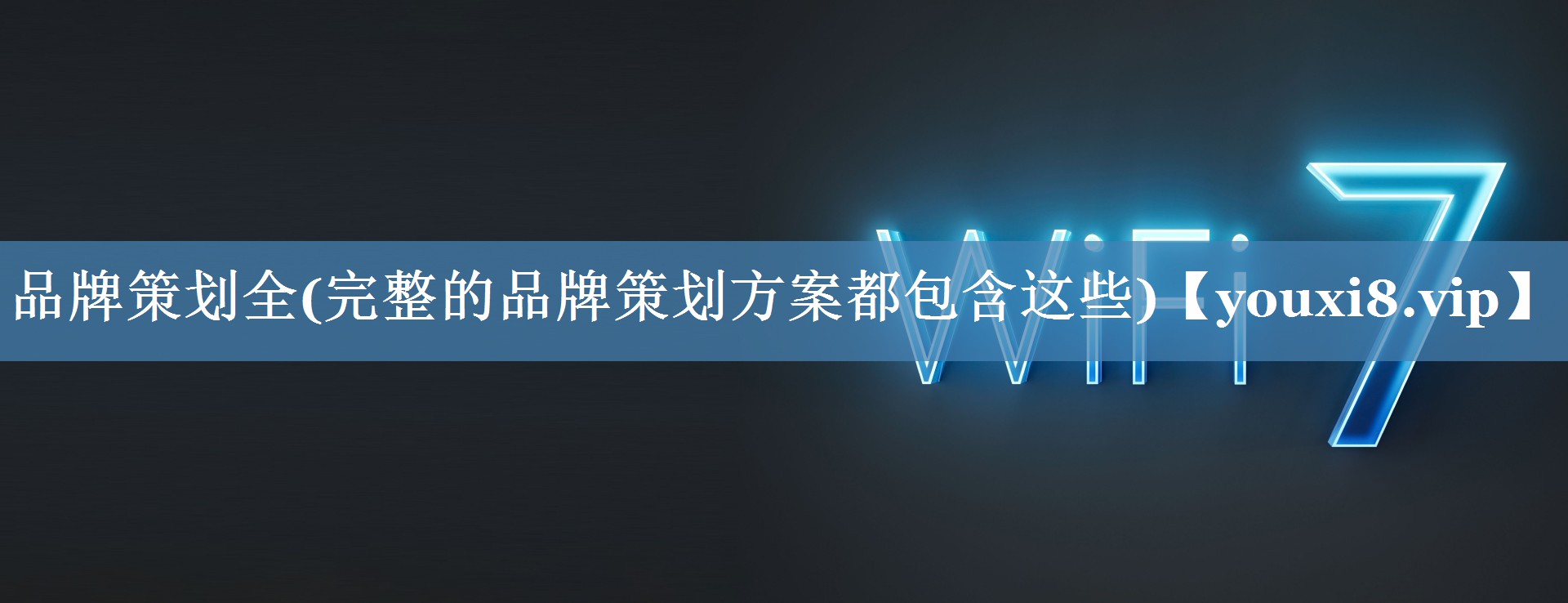 品牌策划全(完整的品牌策划方案都包含这些)