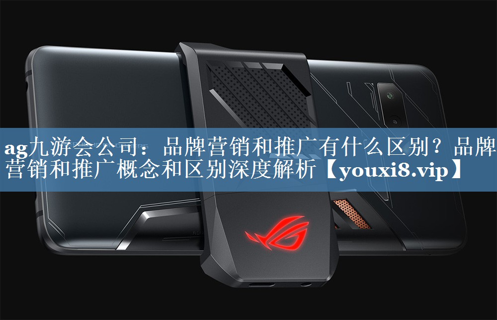 品牌营销和推广有什么区别？品牌营销和推广概念和区别深度解析
