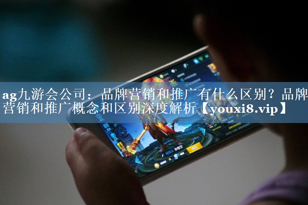品牌营销和推广有什么区别？品牌营销和推广概念和区别深度解析
