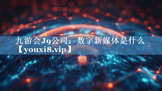 数字新媒体是什么