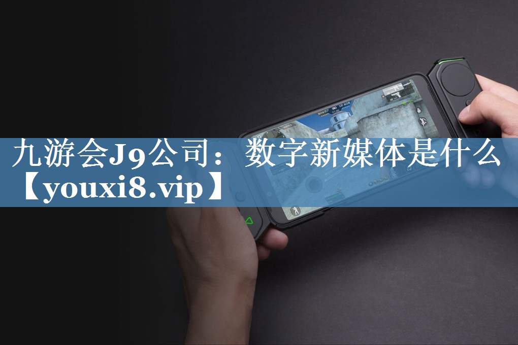 数字新媒体是什么