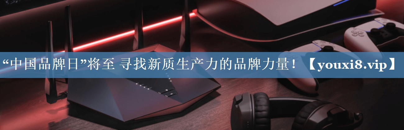“中国品牌日”将至 寻找新质生产力的品牌力量！