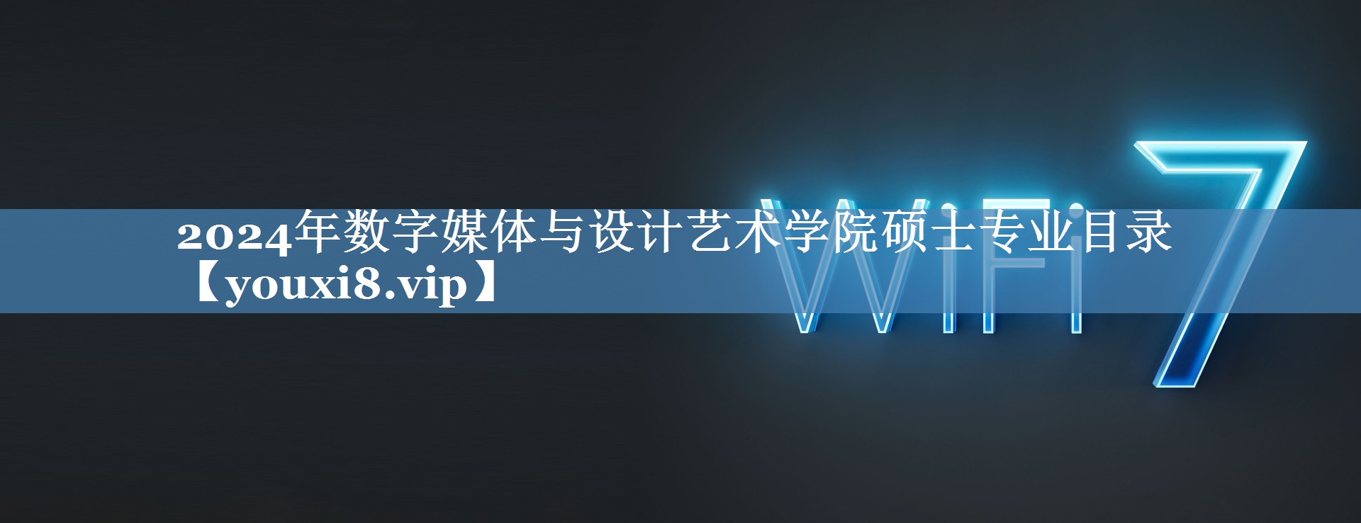 2024年数字媒体与设计艺术学院硕士专业目录