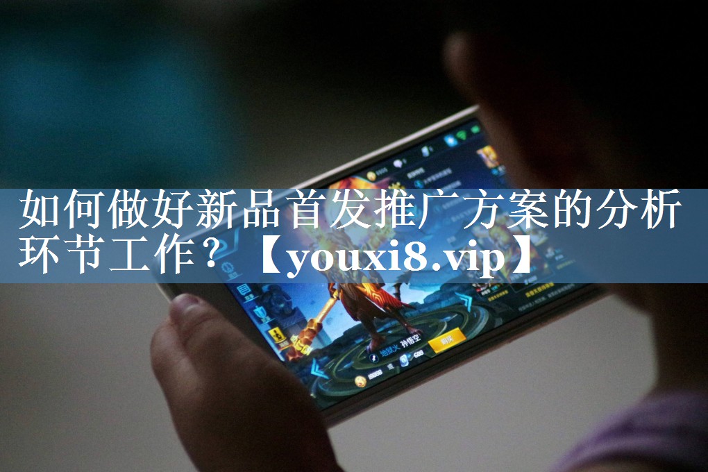 如何做好新品首发推广方案的分析环节工作？