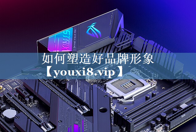 如何塑造好品牌形象