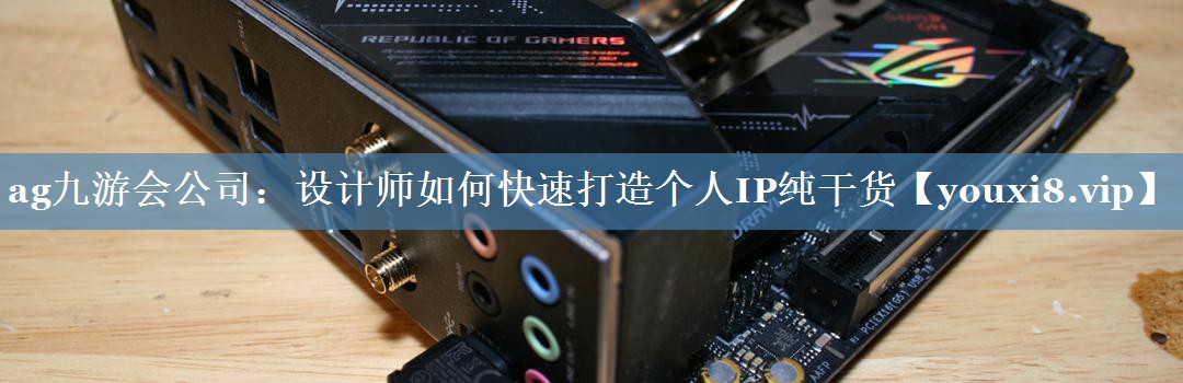 设计师如何快速打造个人IP纯干货